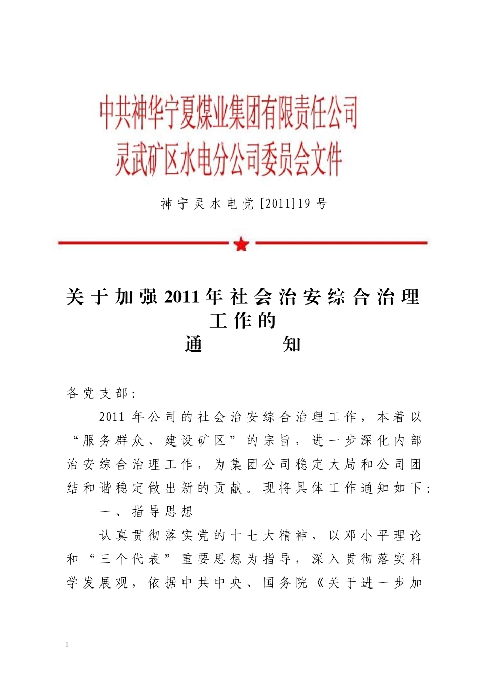 灵武矿区水电分公司综合治理工作方案_第1页