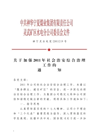 灵武矿区水电分公司综合治理工作方案