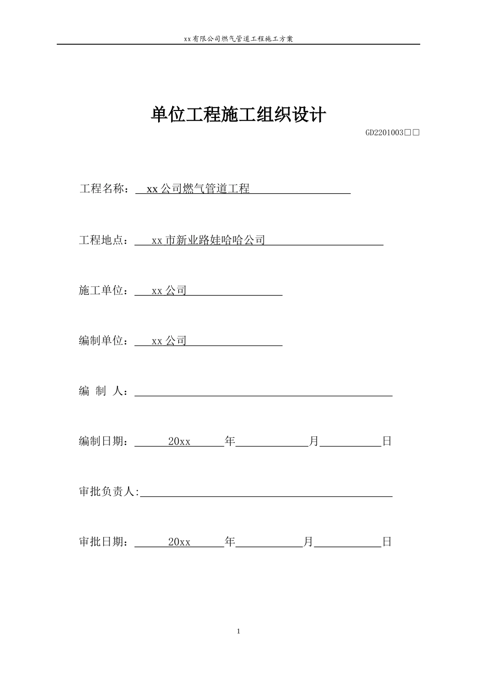 某燃气管道工程施工技术方案_第1页