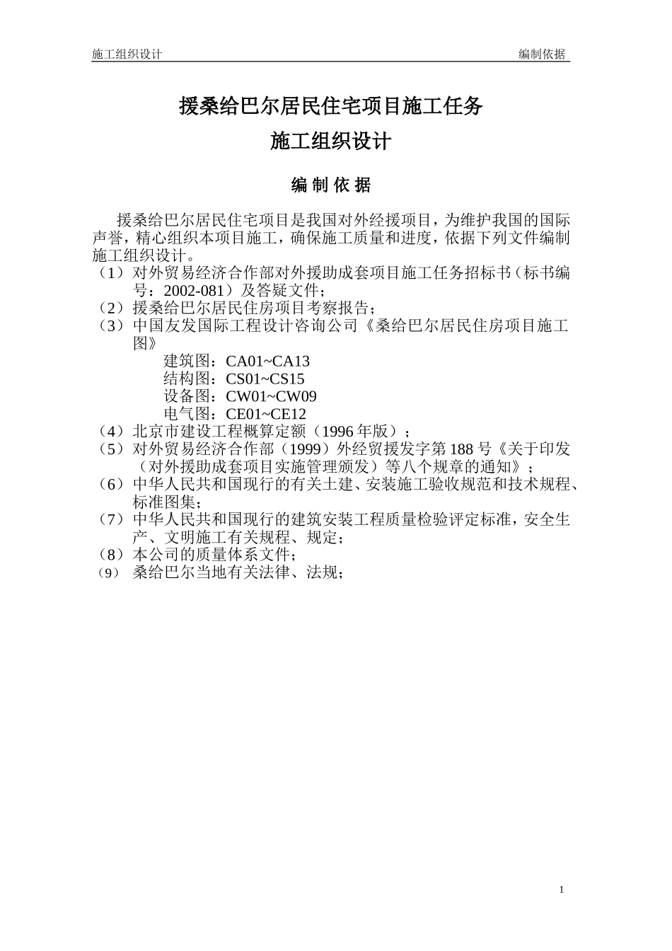 桑给巴尔施工组织设计(DOC184页)_第1页