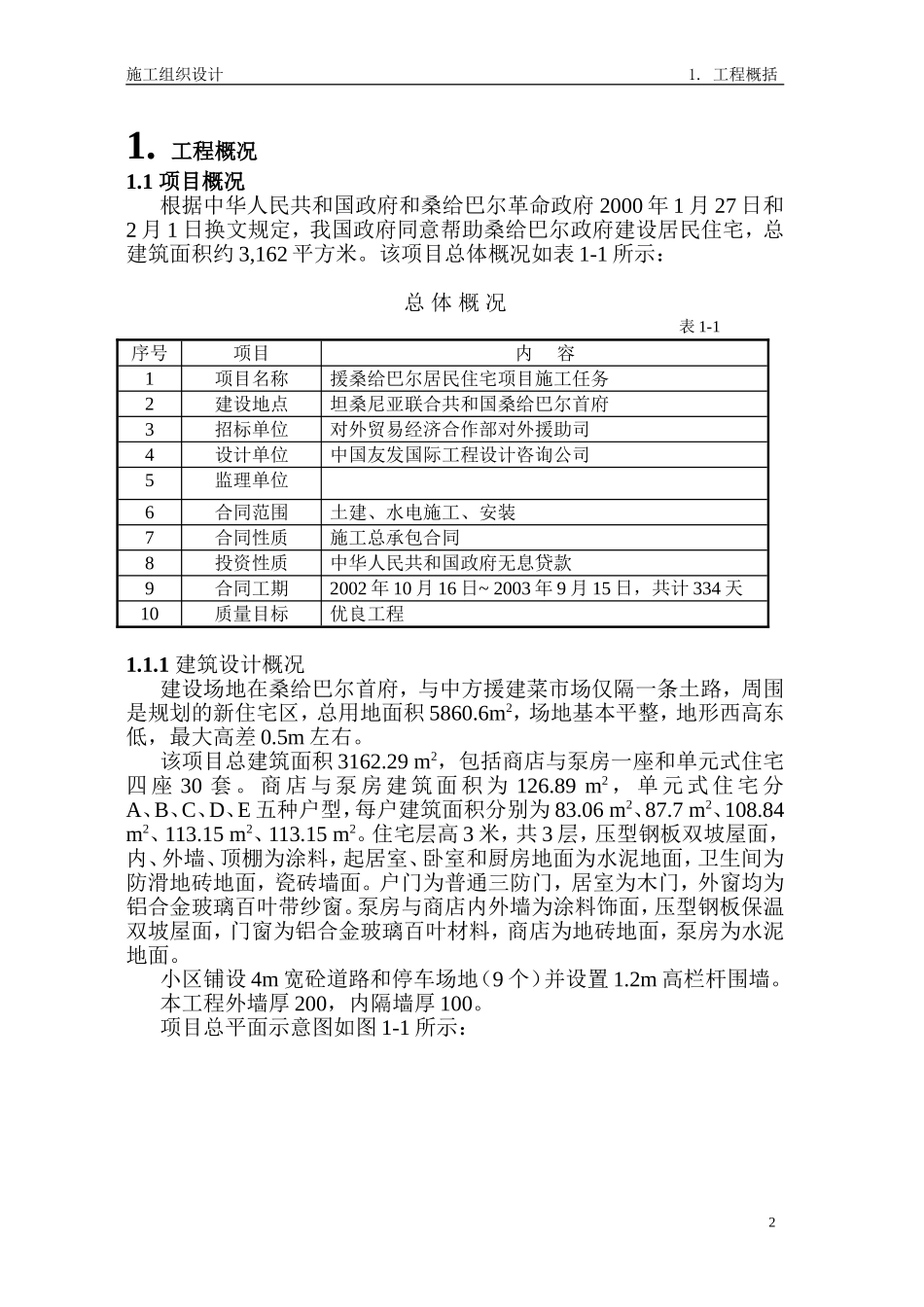 桑给巴尔施工组织设计(DOC184页)_第2页