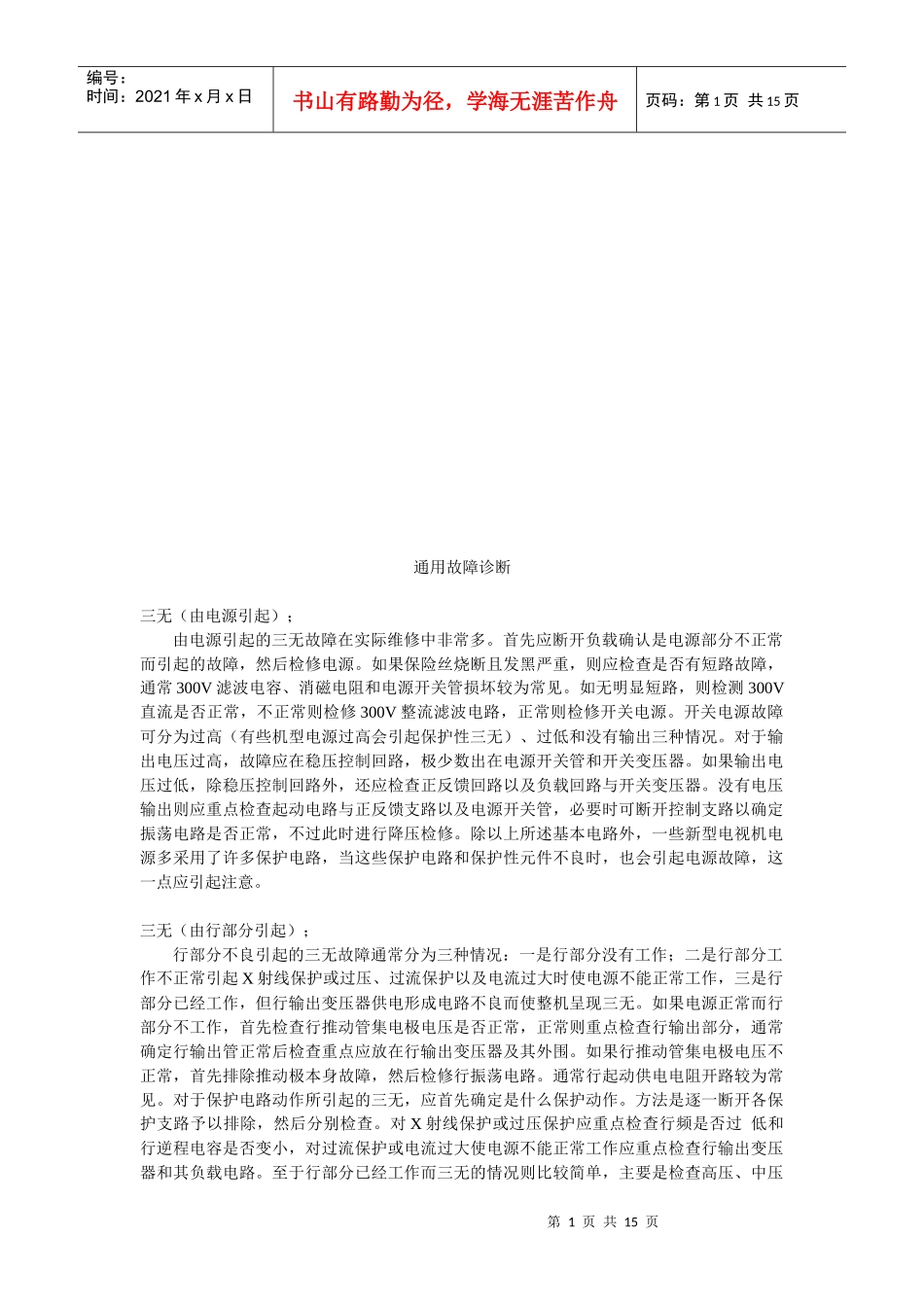 海尔家电的通用故障诊断_第1页