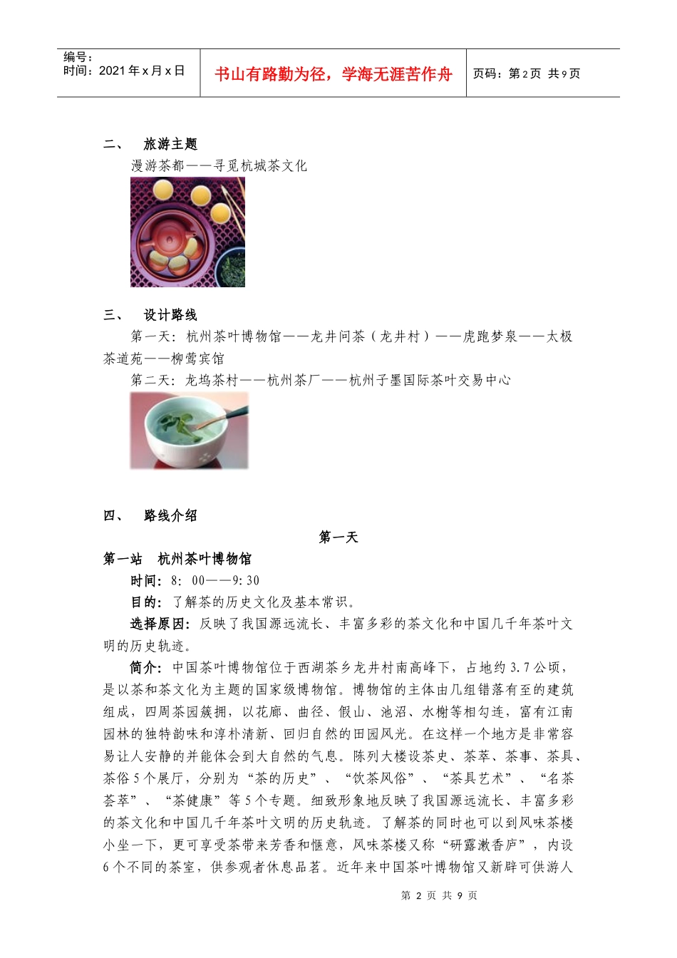 杭州茶文化旅游专线设计方案介绍_第2页