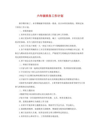 六年级班务工作计划 