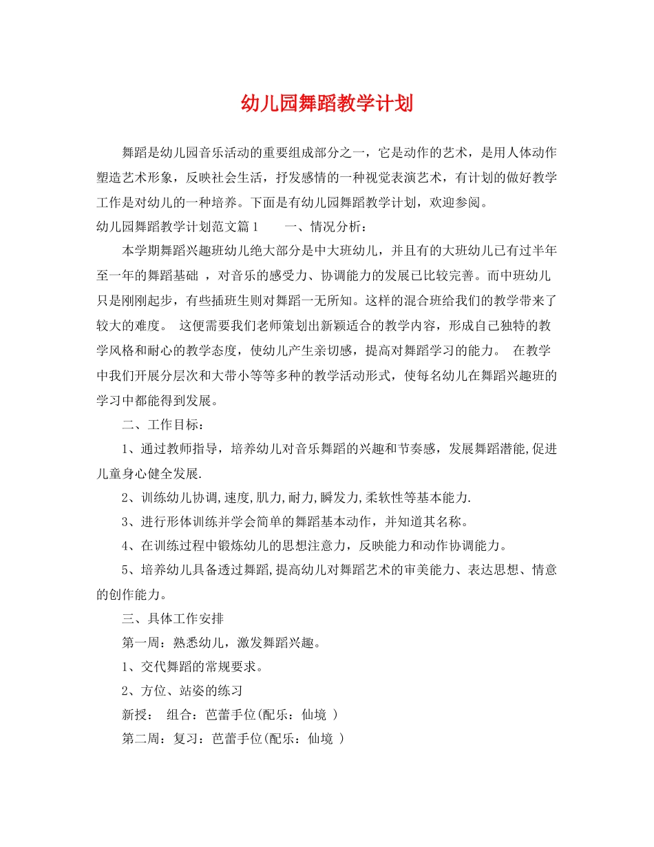 幼儿园舞蹈教学计划 _第1页