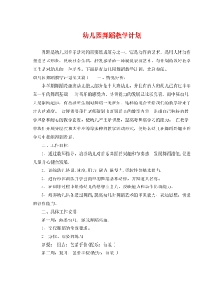 幼儿园舞蹈教学计划 