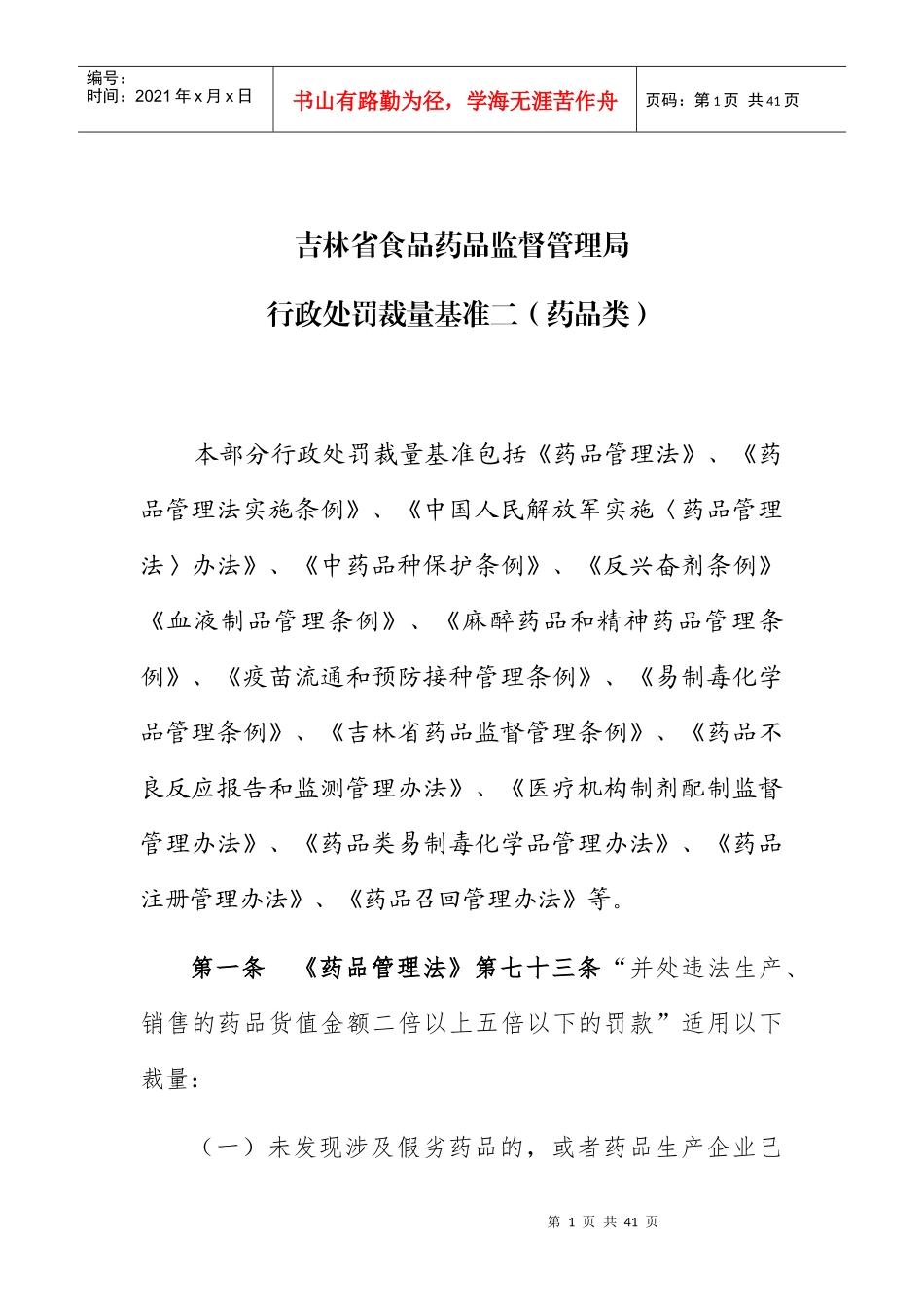 某省食品药品监督管理局行政处罚裁量基准_第1页