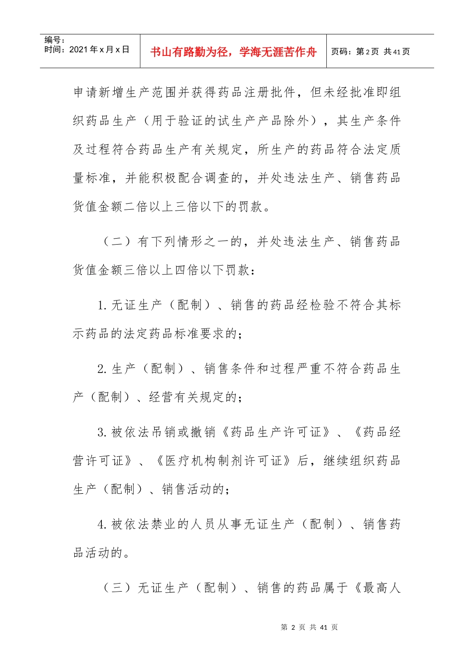 某省食品药品监督管理局行政处罚裁量基准_第2页