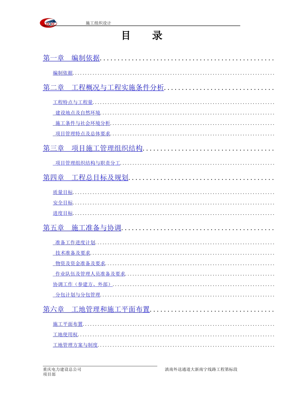 滇南外送通道500kV输变电工程大新~南宁线路工程施工组织设计_第1页