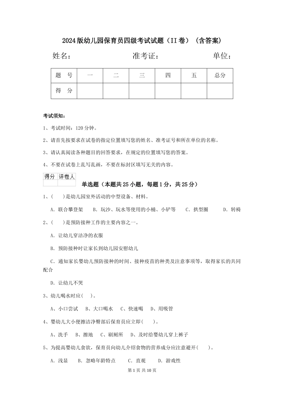 2024版幼儿园保育员四级考试试题(II卷)-(含答案)_第1页