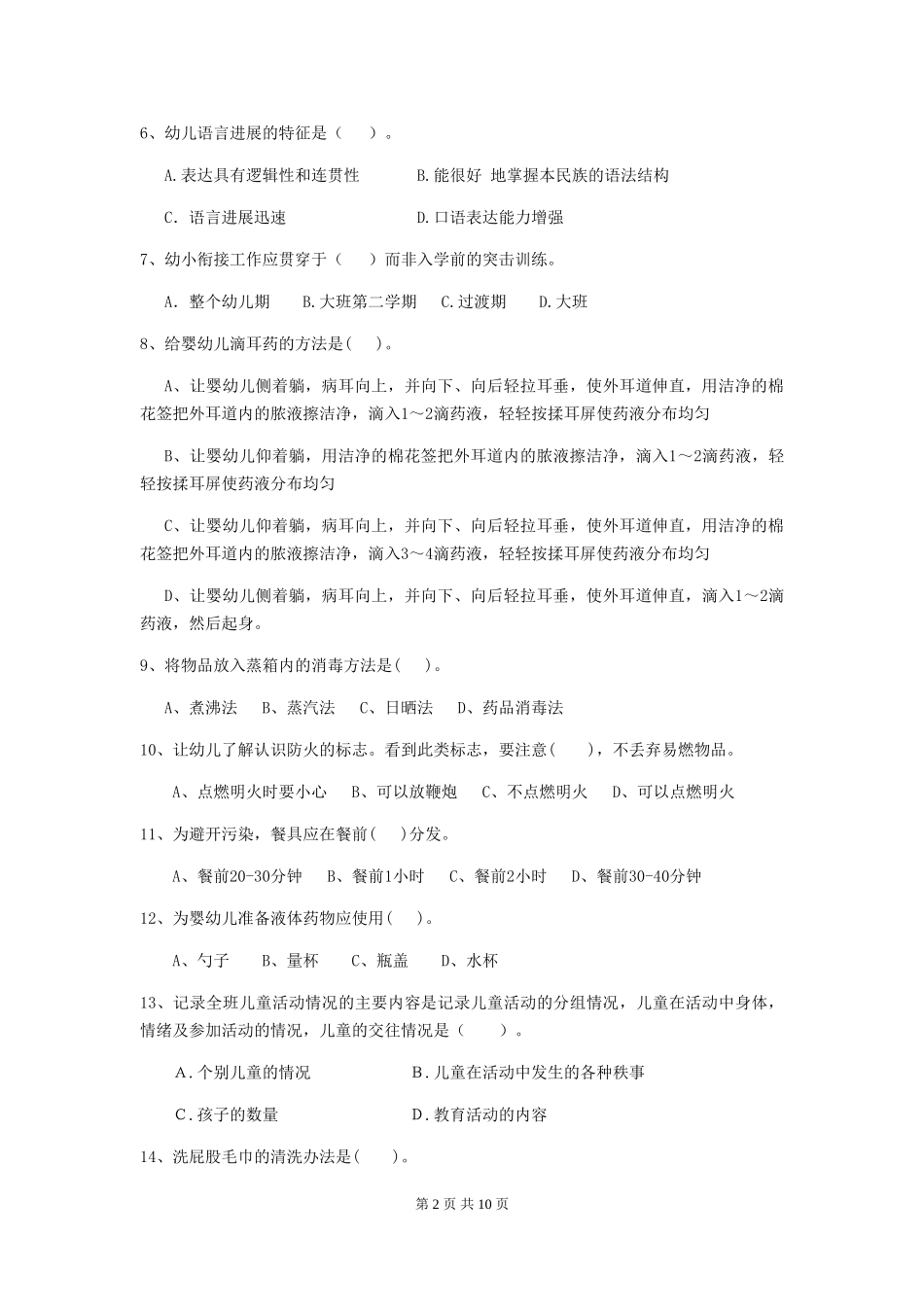 2024版幼儿园保育员四级考试试题(II卷)-(含答案)_第2页