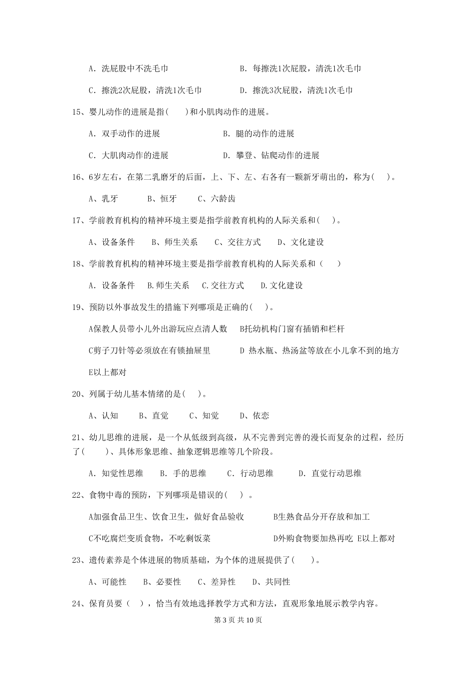 2024版幼儿园保育员四级考试试题(II卷)-(含答案)_第3页