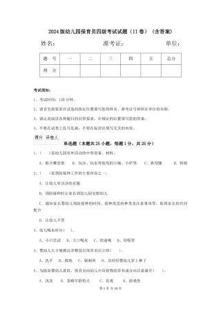 2024版幼儿园保育员四级考试试题(II卷)-(含答案)