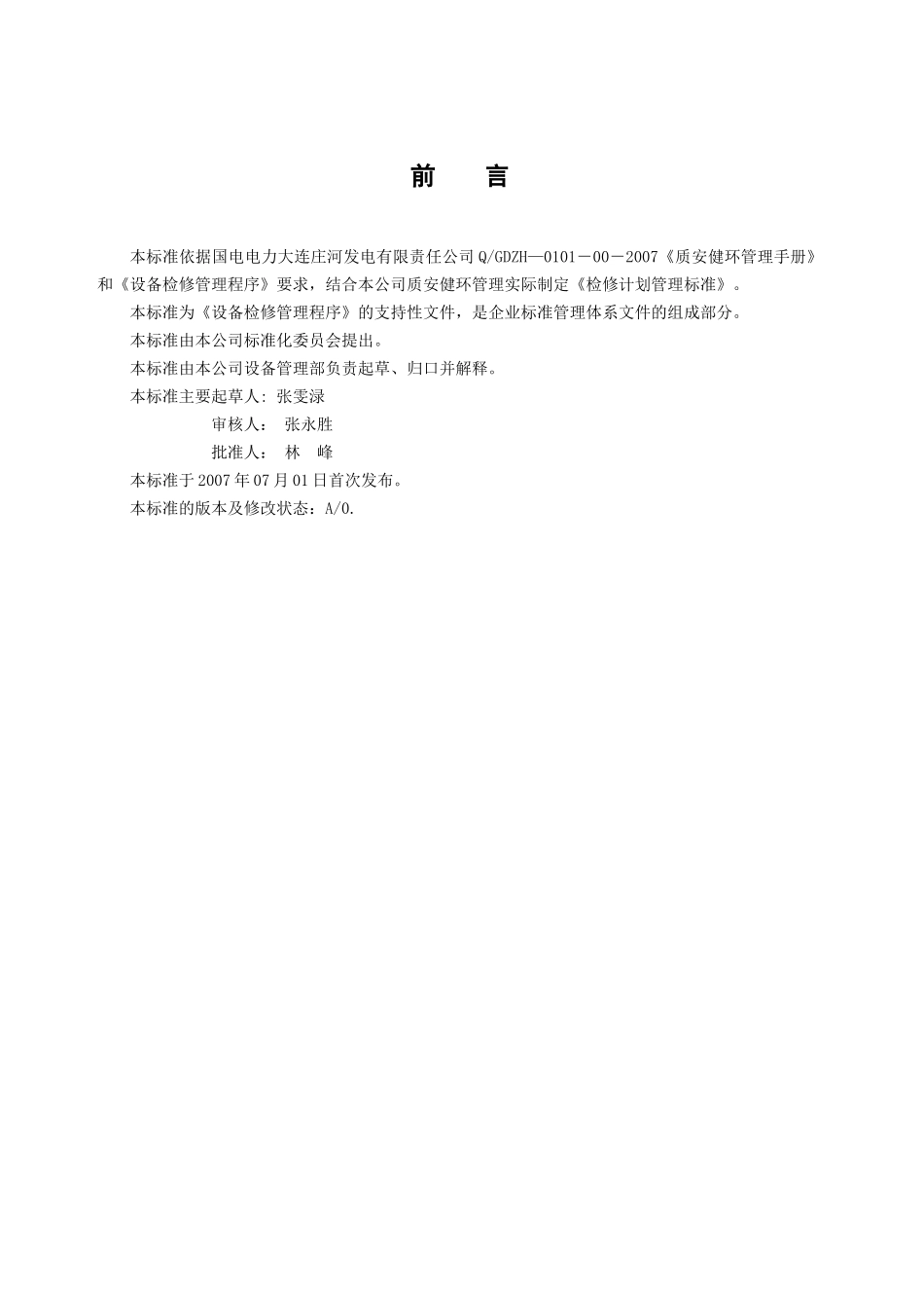 某电力公司检修计划管理标准_第2页