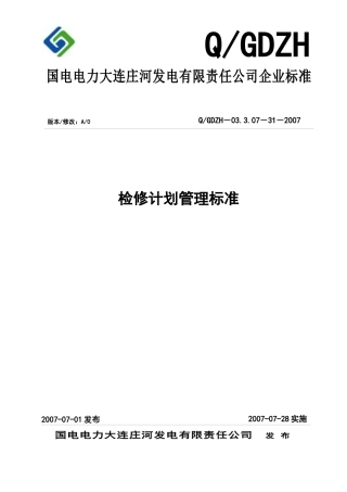 某电力公司检修计划管理标准