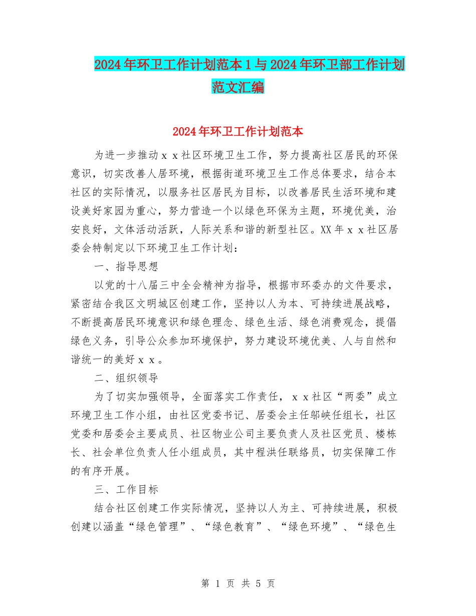 2024年环卫工作计划范本1与2024年环卫部工作计划范文汇编_第1页