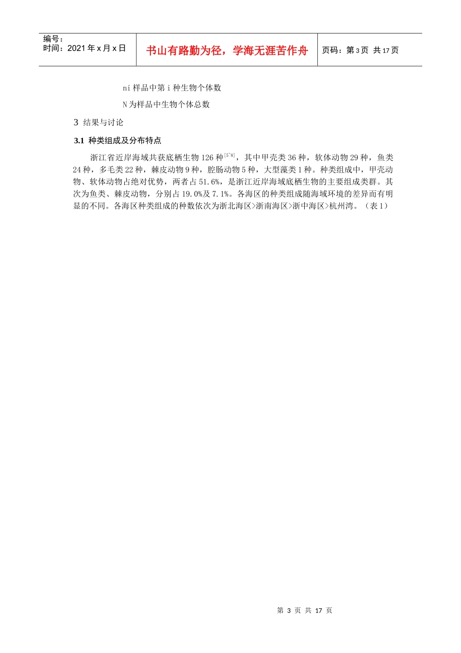 浙江省近岸海域底栖生物生态研究_第3页