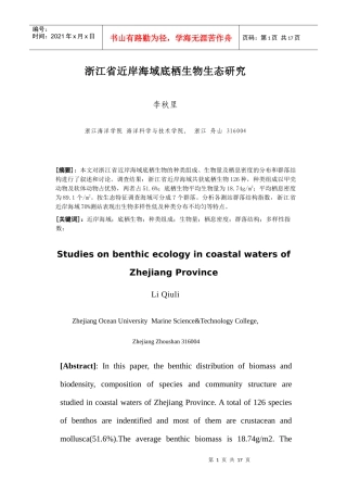 浙江省近岸海域底栖生物生态研究