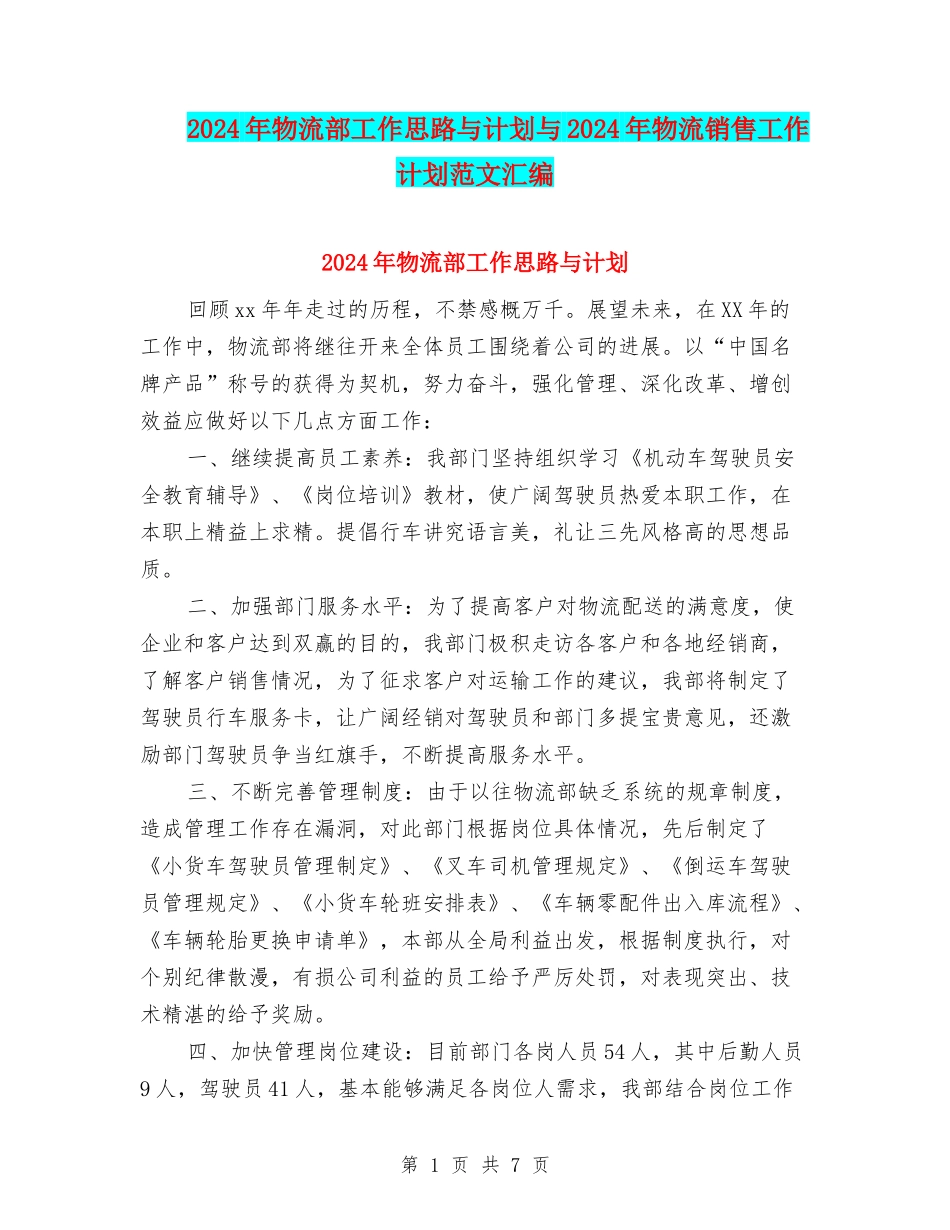 2024年物流部工作思路与计划与2024年物流销售工作计划范文汇编.doc_第1页
