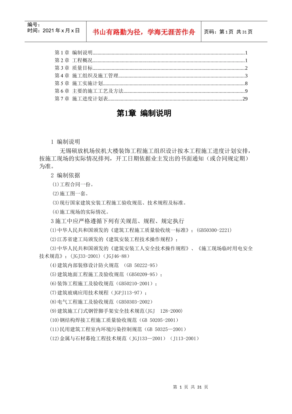 某机场侯机大楼装饰工程施工组织设计_第1页