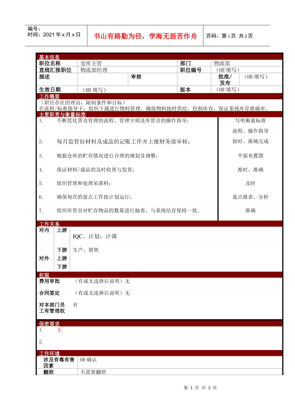 某大型电子公司仓库主管职位说明书_第1页