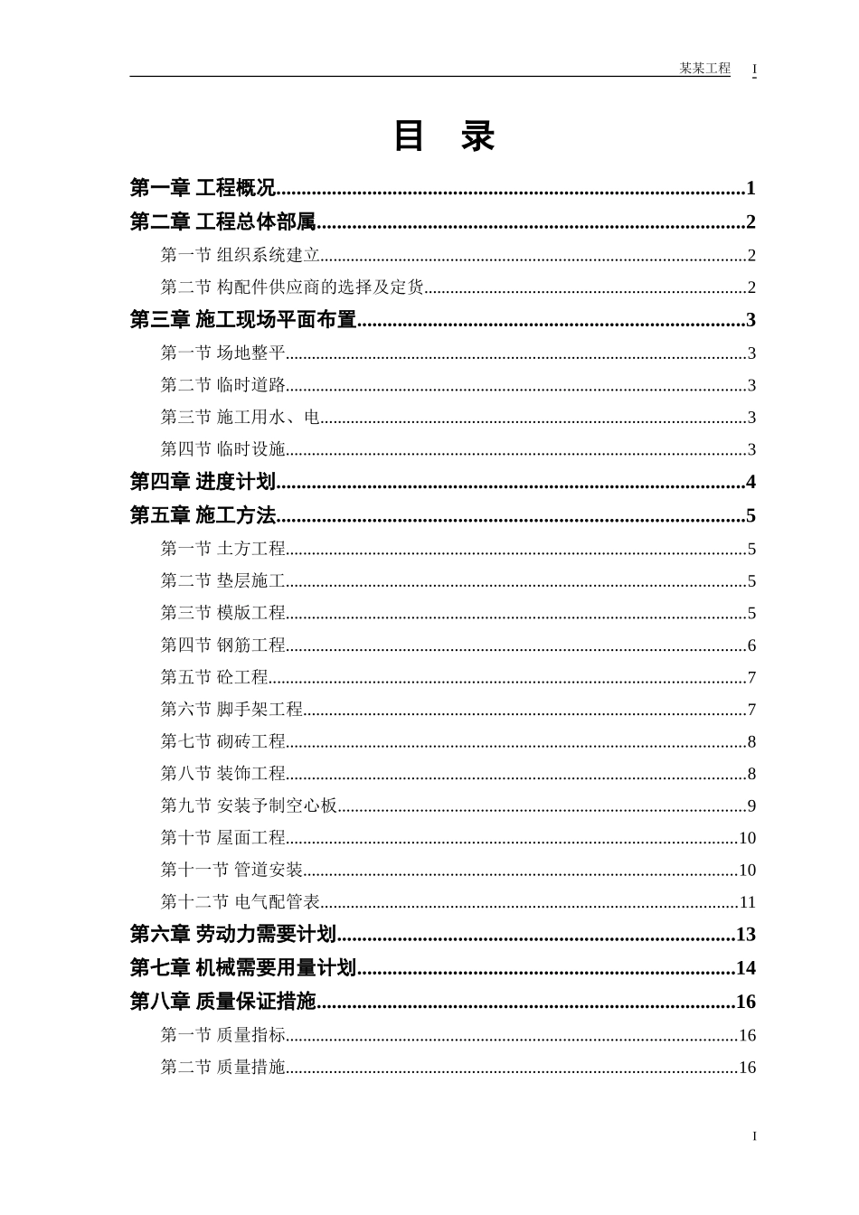 某派出所办公楼工程施工组织设计(DOC23页)_第1页