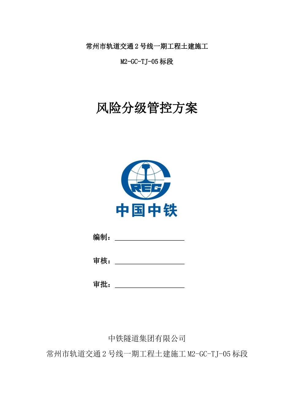 某市轨道交通工程土建施工风险分级管控方案_第1页