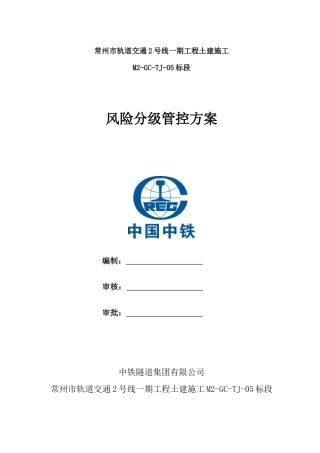 某市轨道交通工程土建施工风险分级管控方案