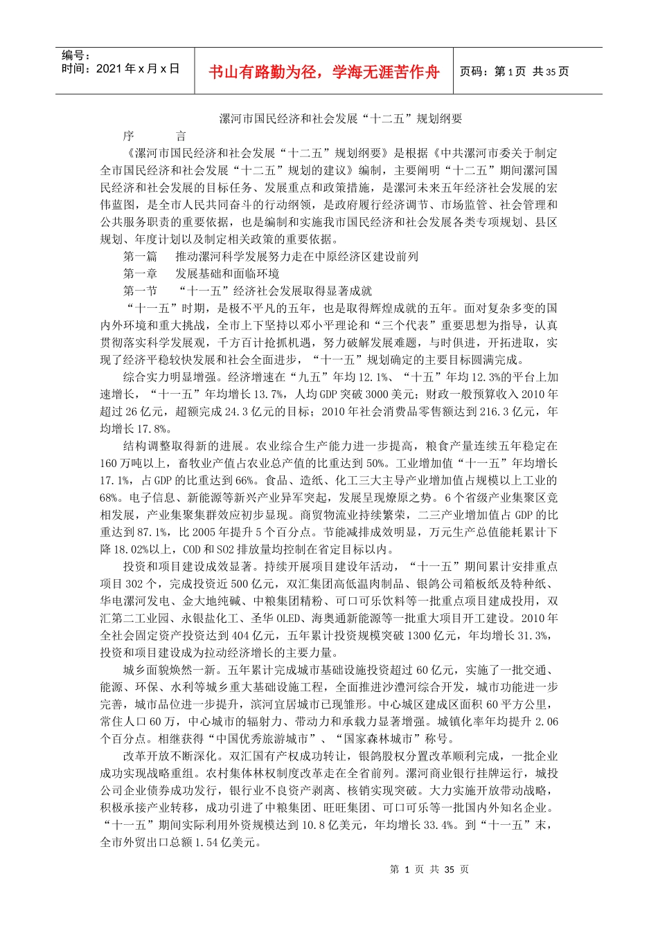 漯河市国民经济和社会发展“十二五”规划纲要_第1页