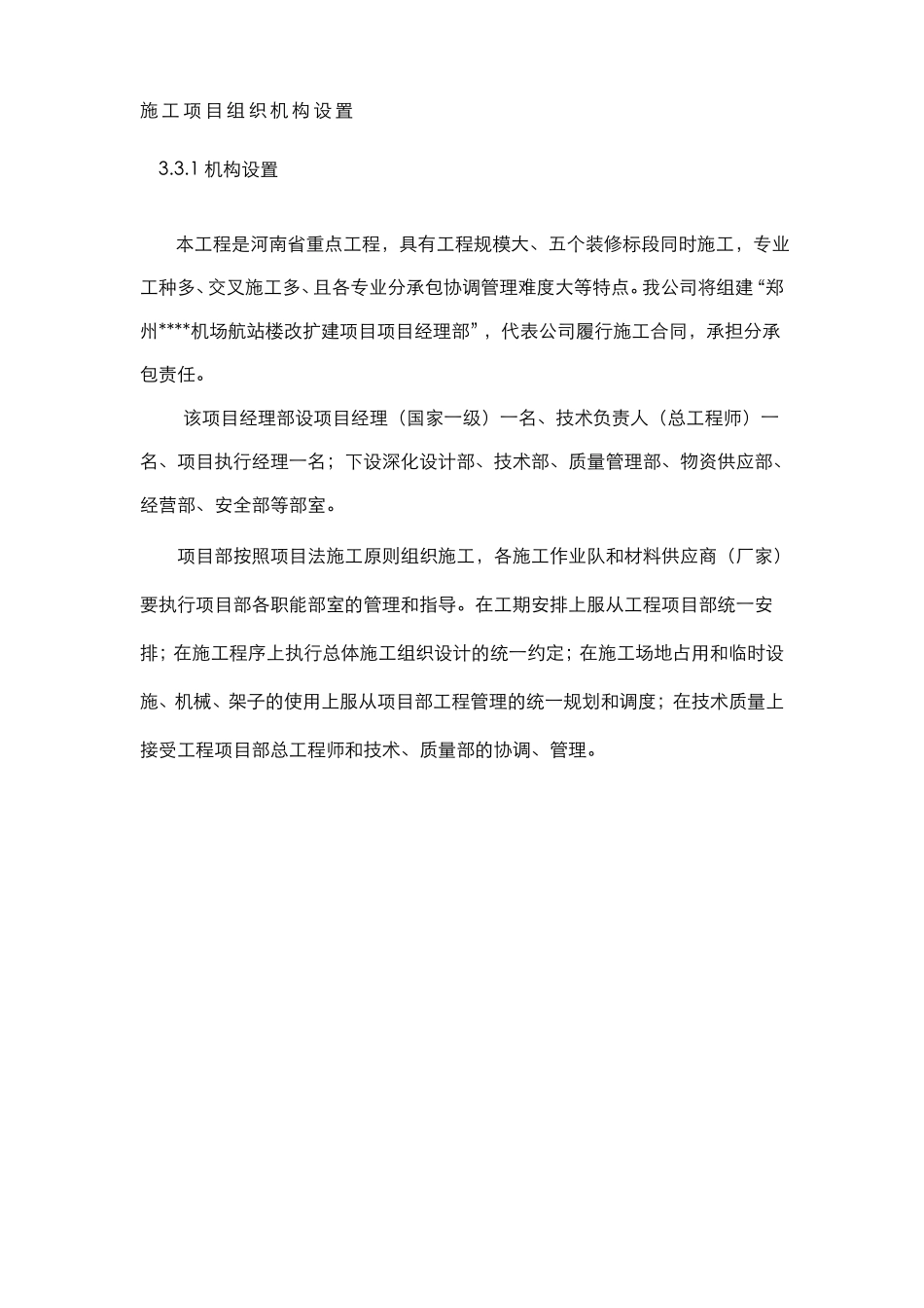 施工项目组织机构设置_第1页