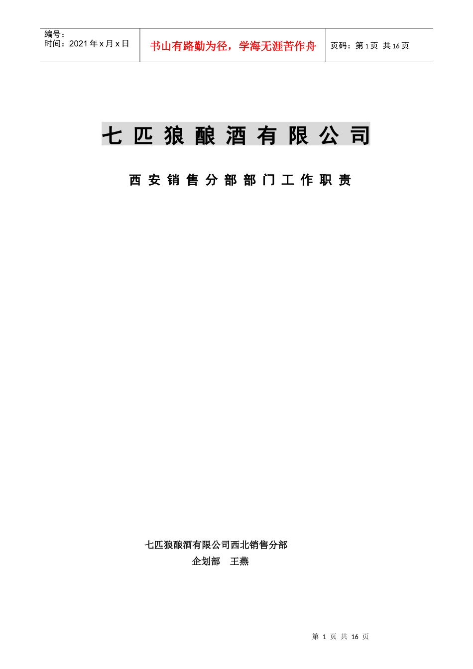某酒业公司部门工作职责_第1页