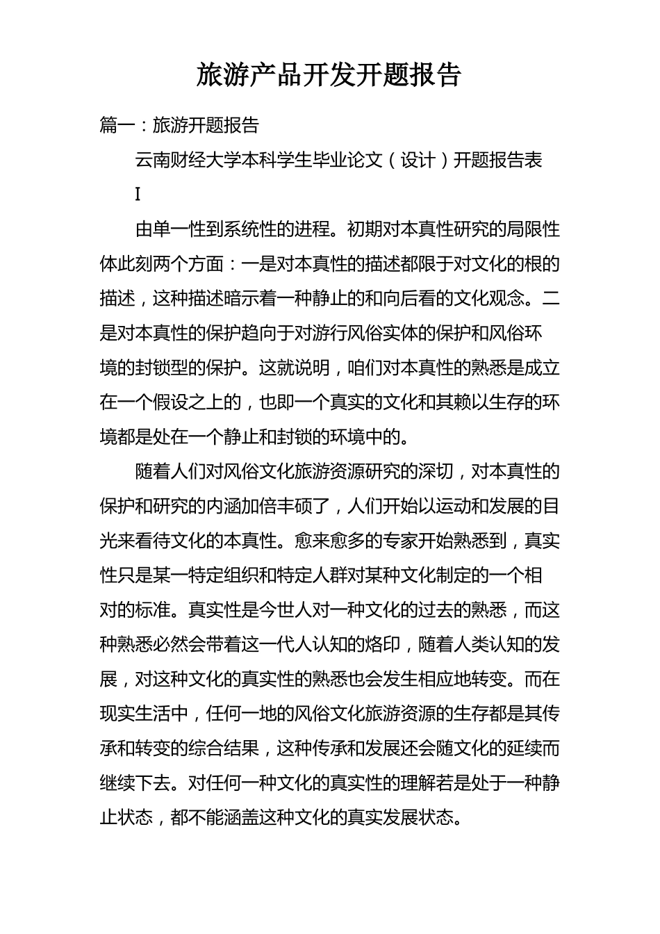 旅游产品开发开题报告_第1页