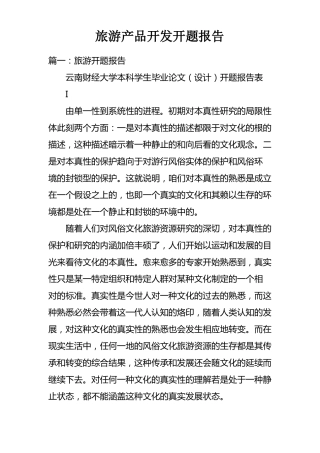 旅游产品开发开题报告