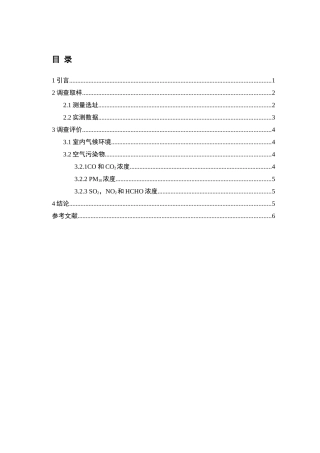 中北大学教室空气质量调查1