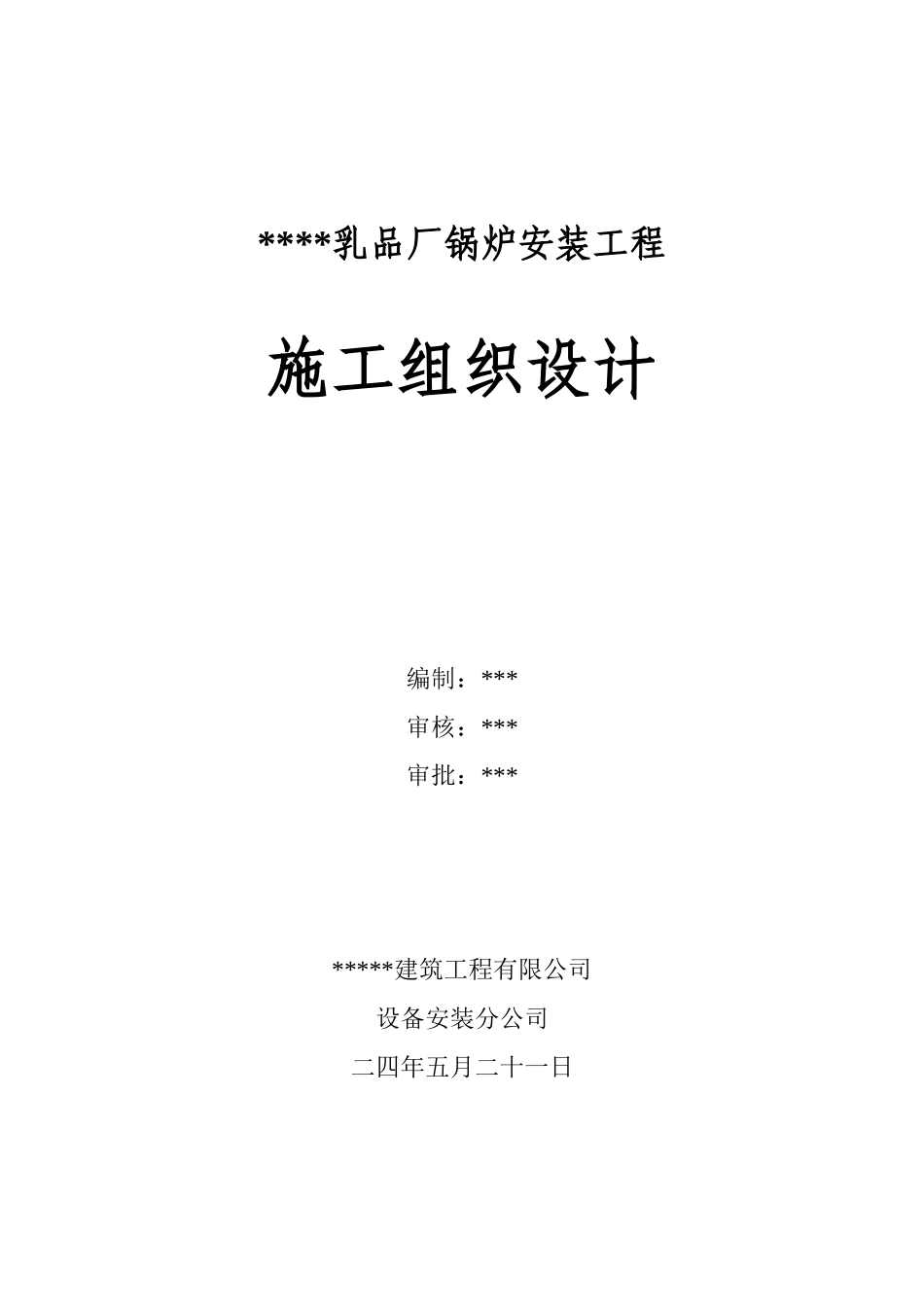 某乳品厂锅炉安装工程施工组织设计方案_第1页