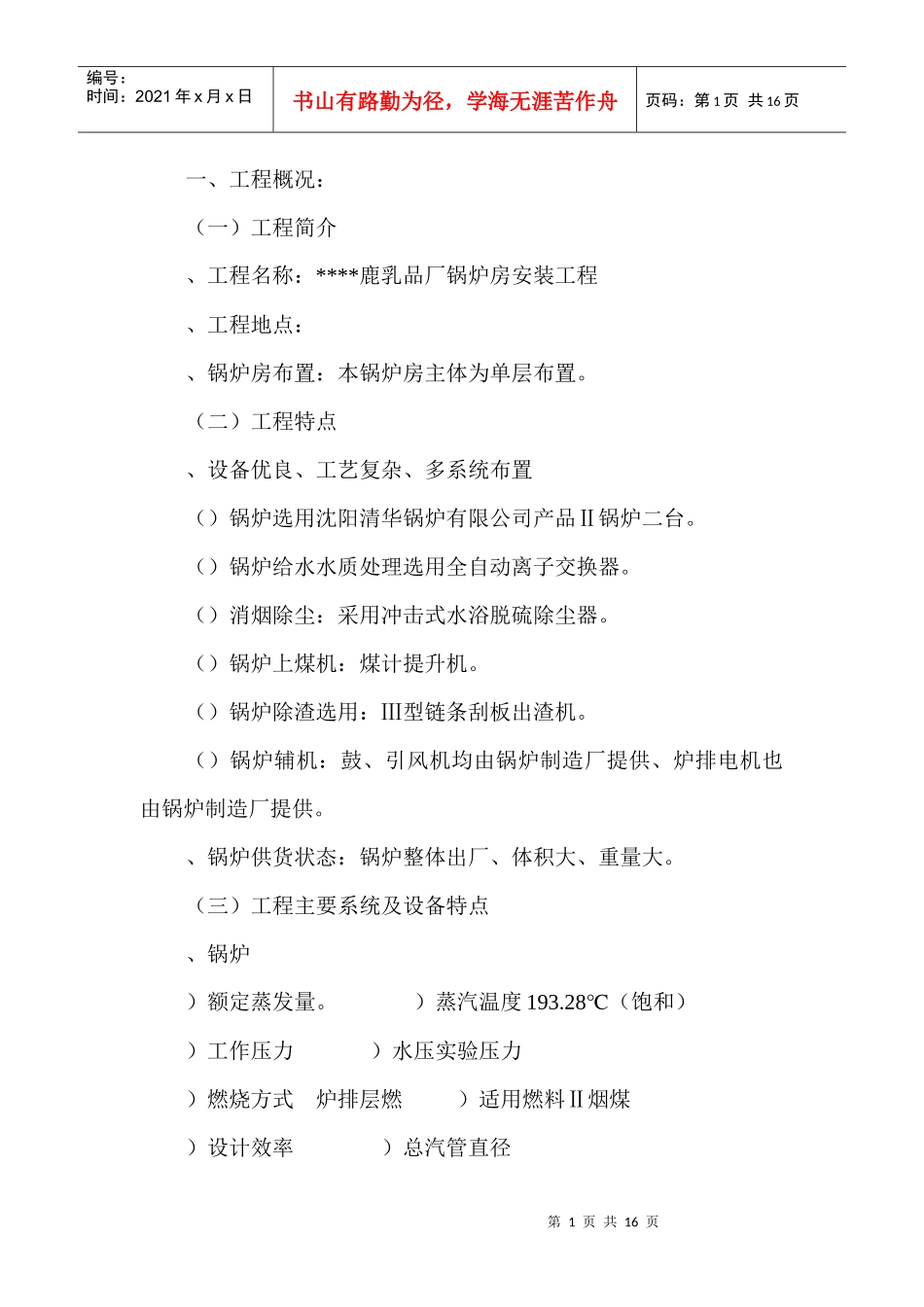 某乳品厂锅炉安装工程施工组织设计方案_第2页