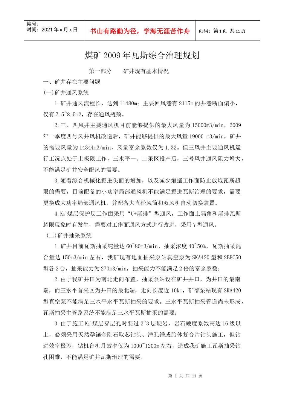 煤矿瓦斯治理示范工程建设_第1页