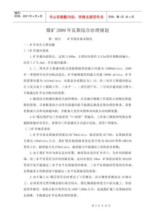 煤矿瓦斯治理示范工程建设