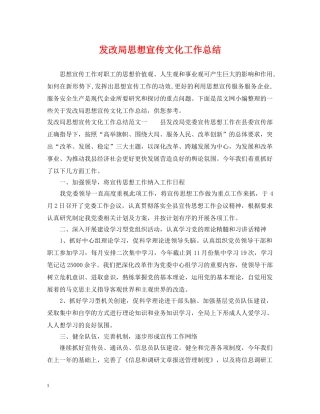 发改局思想宣传文化工作总结 