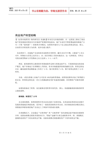 漫谈商业地产转型韬略