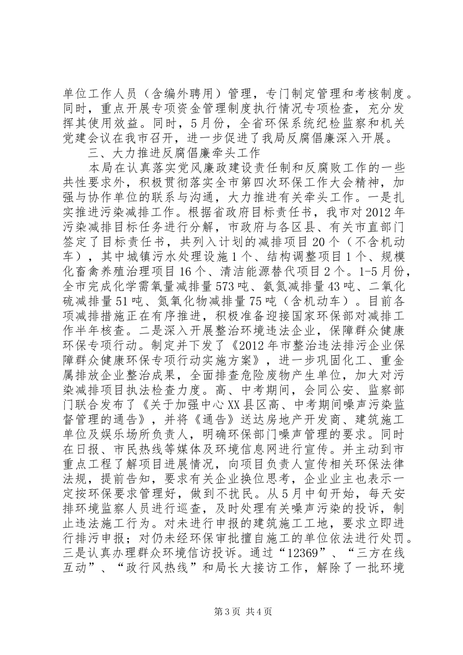 环保局上半年反腐倡廉情况报告_第3页