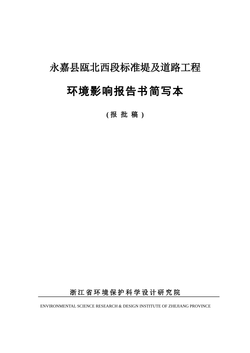 永嘉县瓯北西段标准堤及道路工程_第1页