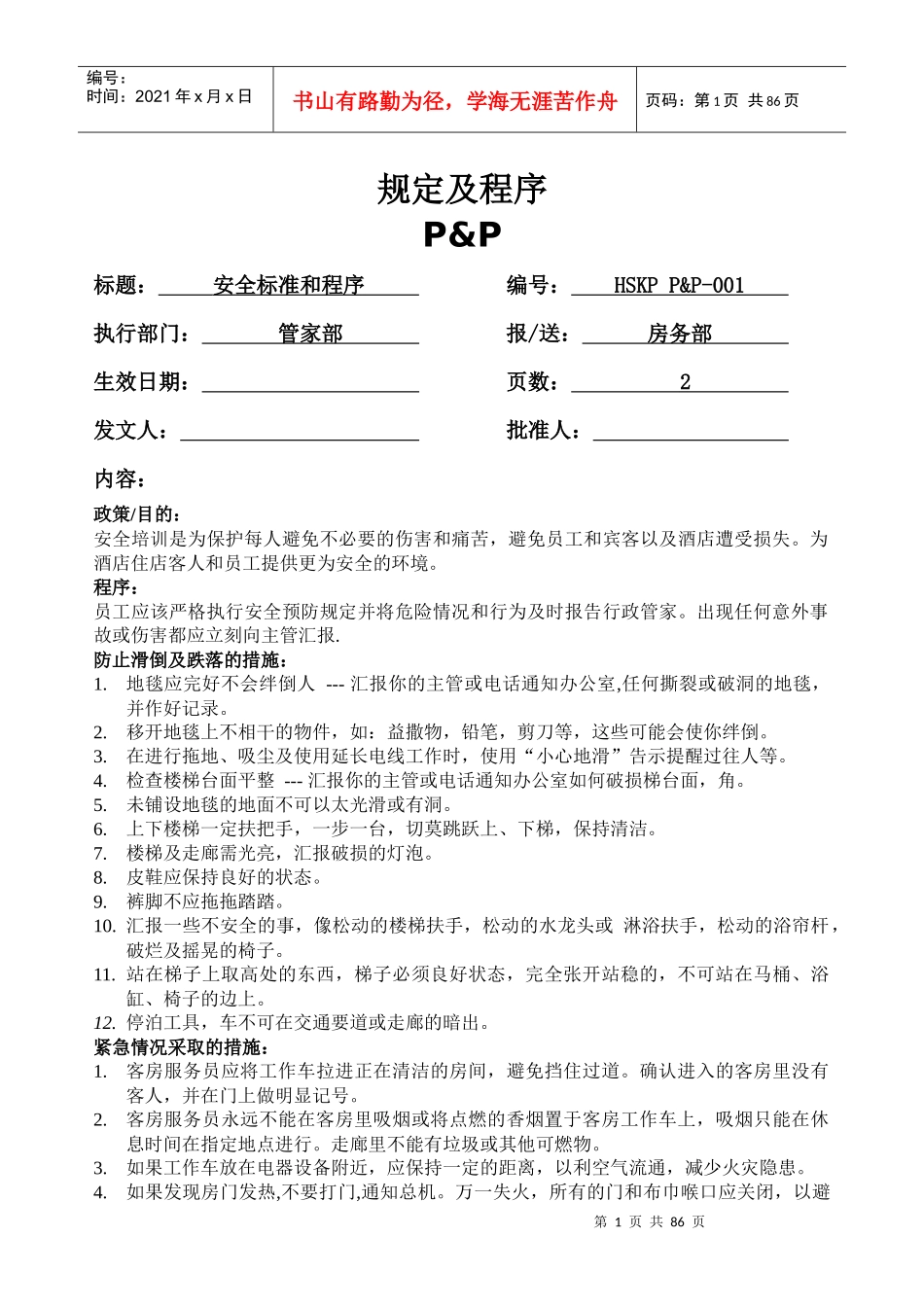 某酒店客房部的安全标准_第1页