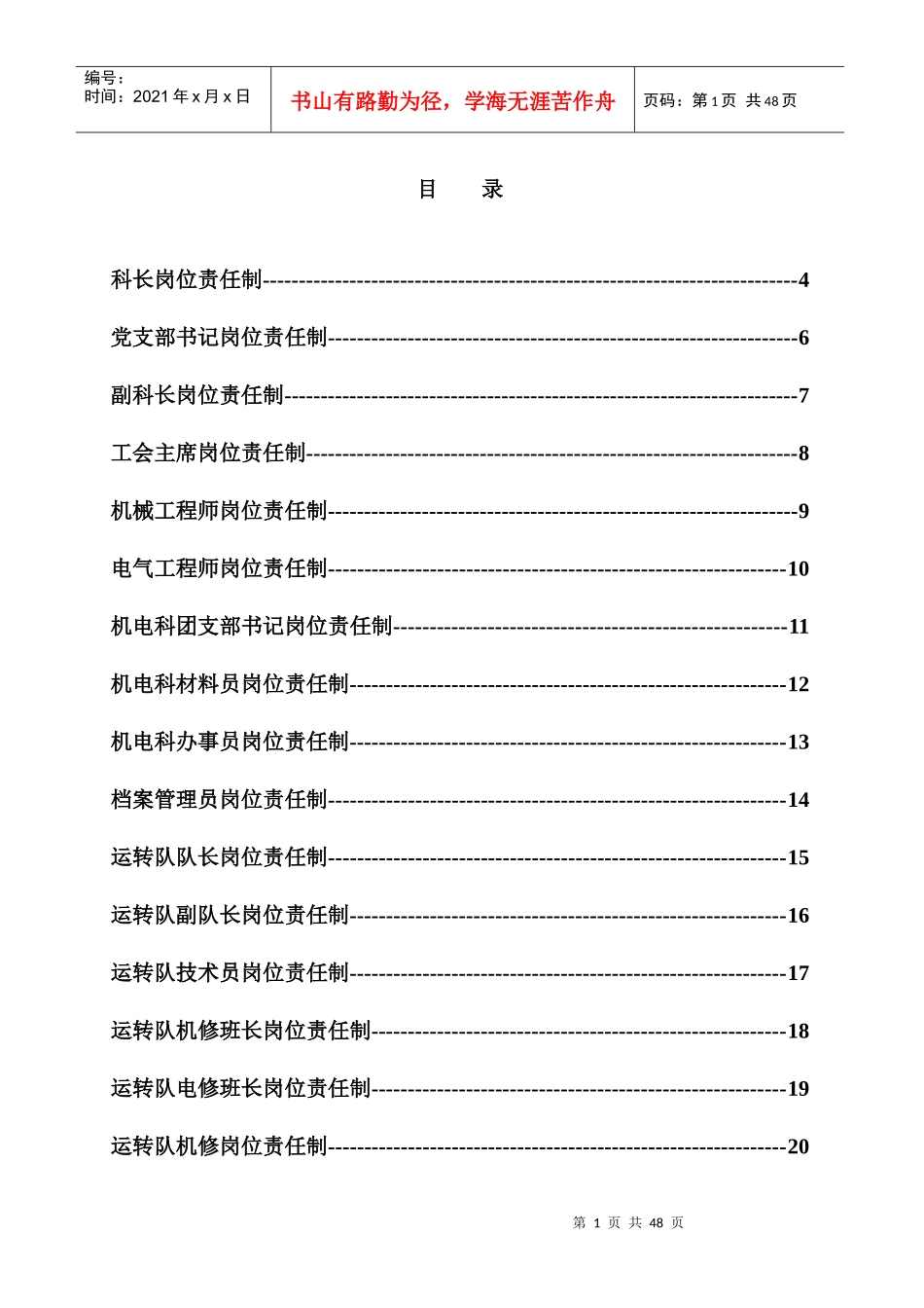 煤矿机电科岗位责任制汇编_第1页