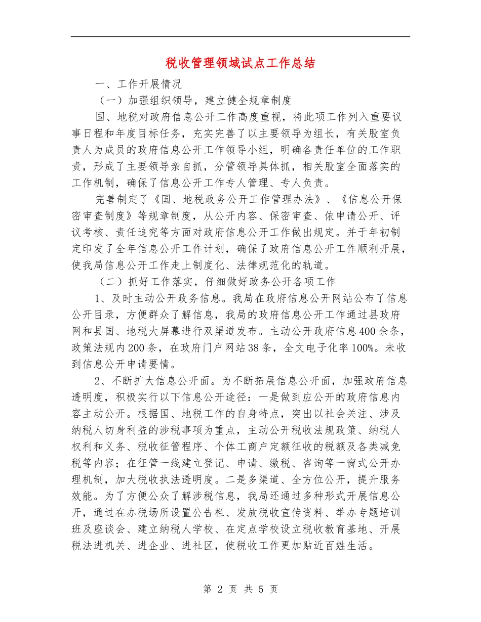 税收管理领域试点工作总结_第2页