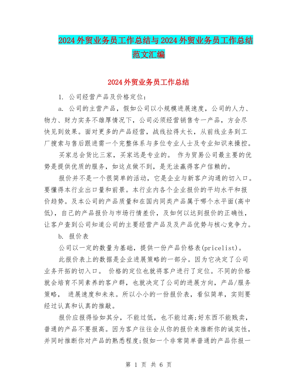 2024外贸业务员工作总结与2024外贸业务员工作总结范文汇编_第1页