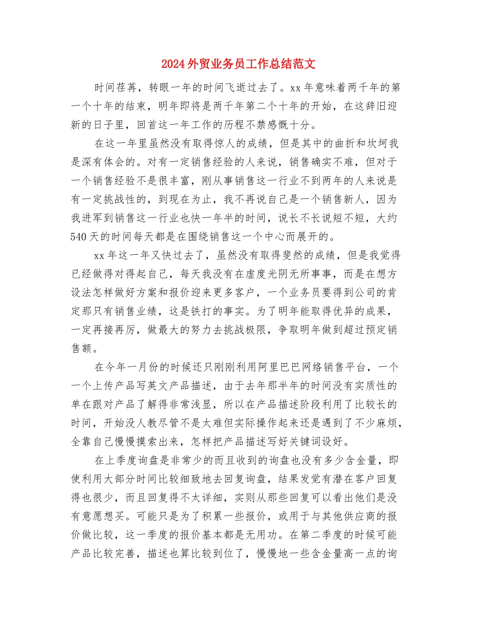 2024外贸业务员工作总结与2024外贸业务员工作总结范文汇编_第3页