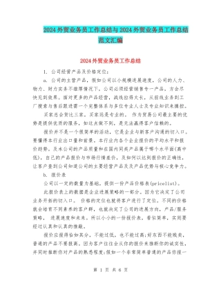 2024外贸业务员工作总结与2024外贸业务员工作总结范文汇编