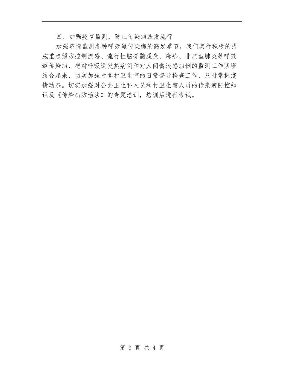 卫生院传染病防治工作计划_第3页
