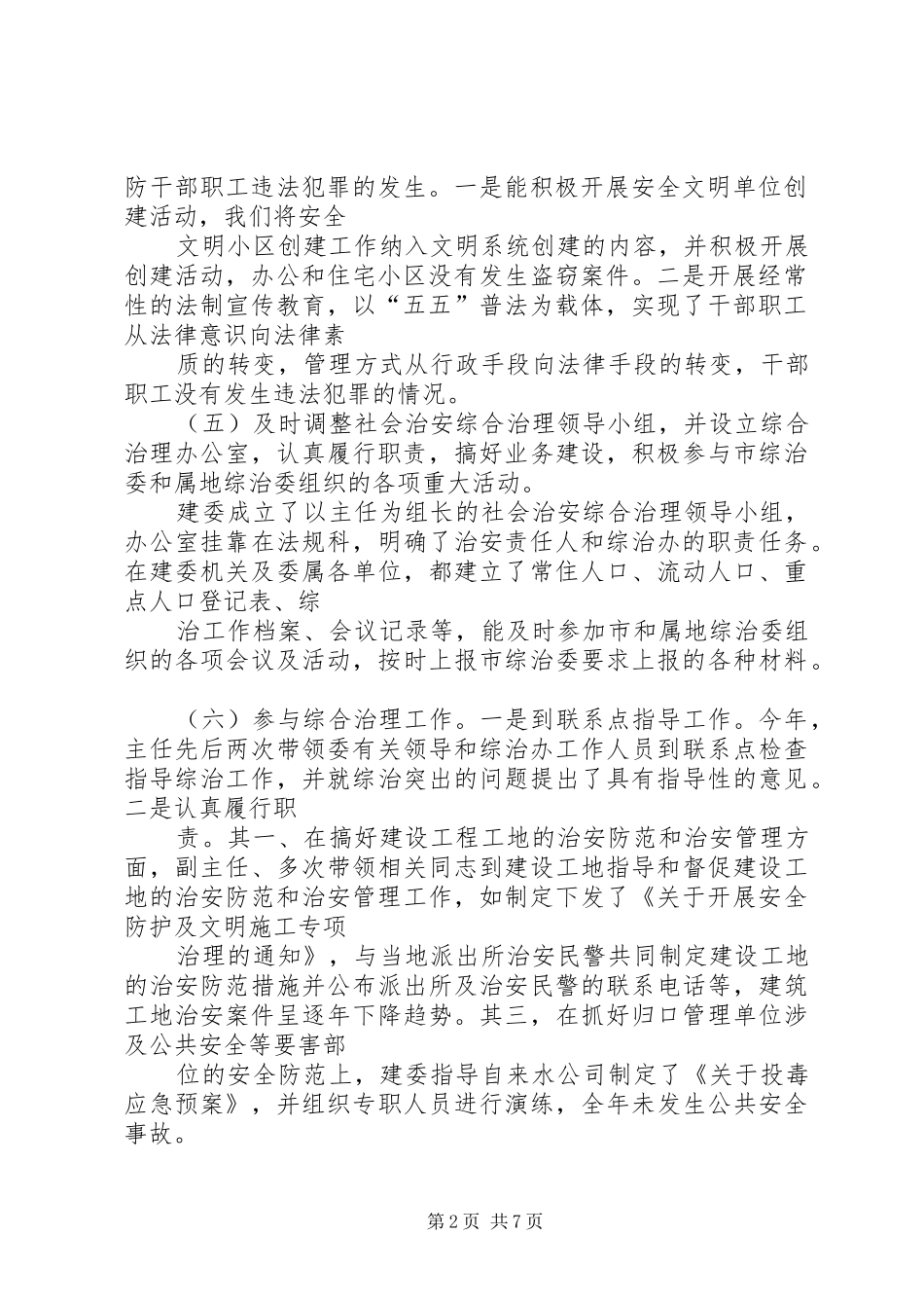 建委治安治理工作报告_第2页